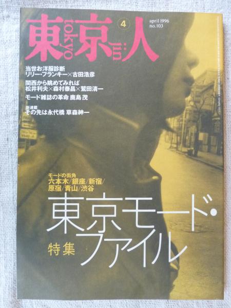 東京人 1996年4月号 特集 東京モード ファイル 東京人インタビュー 市川準 トキワ荘は彼らの青春だった 対談 リリー フランキー 吉田浩彦 座談会 森村泰昌 鷲田清一他 三宅一生 川久保玲 ピーコ がらんどう 古本 中古本 古書籍の通販は 日本の古本屋