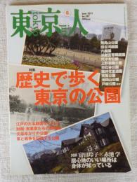 東京人 2011年6月号　特集「歴史で歩く東京の公園」