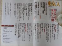 東京人 2011年6月号　特集「歴史で歩く東京の公園」