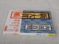 新・大貧帳