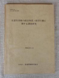 営業写真館の経営体質・経営行動に関する調査研究