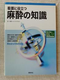 看護に役立つ麻酔の知識