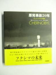 原発事故20年 : チェルノブイリの現在