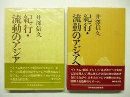 紀行・流動のアジアへ