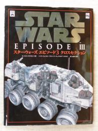スター・ウォーズエピソード3クロスセクション