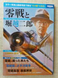 零戦と堀越二郎 = The Zero fighter and Jiro Horikoshi : カラー写真と最新考証で蘇る"ゼロ戦"の真実