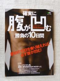 確実に腹が凹む勝負の10日間 : トレーナビリティ別・4つのステップで腹を凹ませろ!