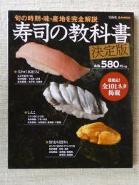 寿司の教科書　(決定版)　旬の時期・味・産地を完全解説