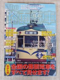 The路面電車　その街の風景に欠かせない鉄道…その魅力のすべて!　全国の路面電車をすべて見せます！