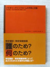 メタボリックシンドロームの予防と対策