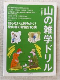 山の雑学ドリル