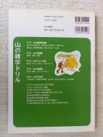 山の雑学ドリル