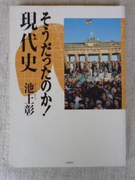 そうだったのか!現代史