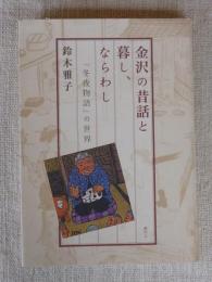 金沢の昔話と暮し、ならわし　「冬夜物語」の世界