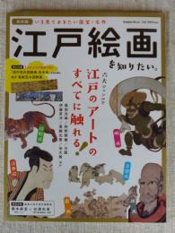 江戸絵画を知りたい。 : 保存版 : 六大ジャンルで江戸のアートのすべてに触れる! : いま見ておきたい国宝・名作