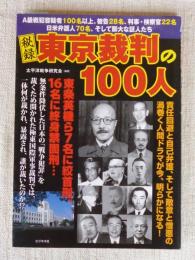 秘録東京裁判の100人