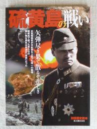 硫黄島の戦い　矢弾尽き果て散るぞ悲しき