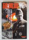 硫黄島の戦い　矢弾尽き果て散るぞ悲しき　(別冊歴史読本)