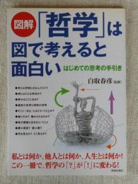 図解「哲学」は図で考えると面白い : はじめての思考の手引き