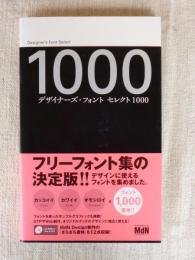 デザイナーズ・フォントセレクト1000