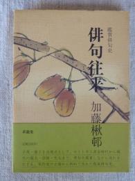 俳句往来 : 鑑賞俳句史