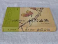 俳句往来 : 鑑賞俳句史