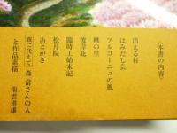 桃の里 : 創作集