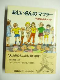 おじいさんのマフラー : 小さな心のスケッチ