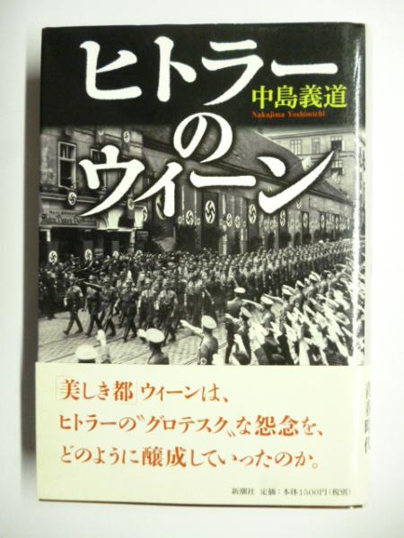 ヒトラーのウィーン 中島義道 がらんどう 古本 中古本 古書籍の通販は 日本の古本屋 日本の古本屋