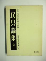 民具論集