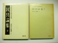 民具論集