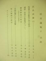民具論集