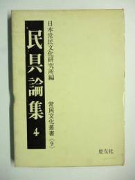 民具論集