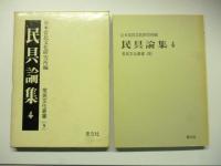 民具論集