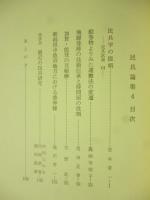 民具論集
