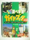 調べ学習ガイドブック : なにをどこで調べるか 2002-2003