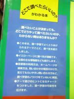 調べ学習ガイドブック : なにをどこで調べるか
