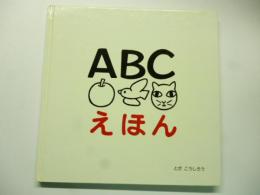 ABCえほん