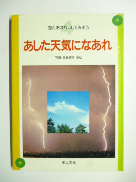 古本、中古本、古書籍の通販は「日本の古本屋」　日本の古本屋　写真・文)　(空とおはなししてみよう)(塚本治弘　あした天気になあれ　がらんどう