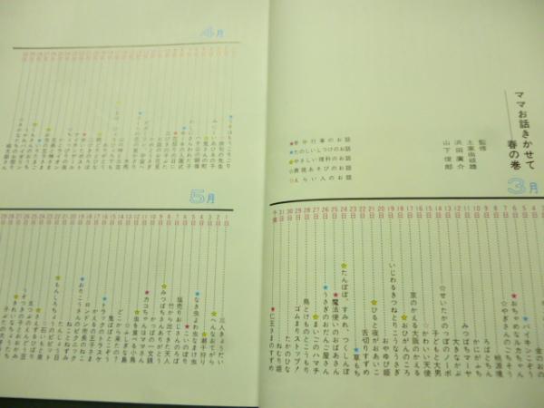 ママお話きかせて / 古本、中古本、古書籍の通販は「日本の ママお話きかせて / 古本、中古本、古書籍の通販は「日本の