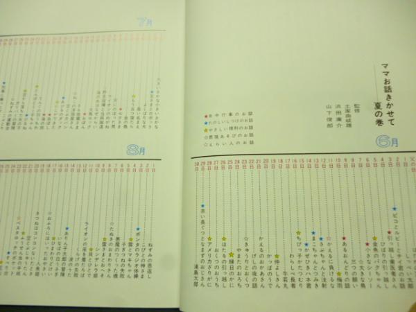 【中古】 ママお話きかせて 夏の理科童話/小学館 ママお話きかせて 春夏秋冬の理科童話 全4巻揃 / 西村文生堂