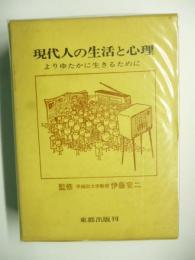 現代人の生活と心理 : よりゆたかに生きるために