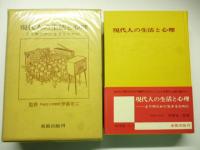 現代人の生活と心理 : よりゆたかに生きるために