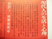 現代人の生活と心理 : よりゆたかに生きるために