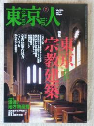 東京人 2006年 7月号　●特集：そっと訪ねたい「東京宗教建築」　●小特集：漫遊！地方物産館