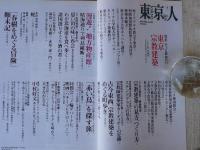 東京人 2006年 7月号　●特集：そっと訪ねたい「東京宗教建築」　●小特集：漫遊！地方物産館
