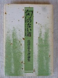 句のない道 : 島津忠夫評論集　●現代短歌、そして古典への架橋　(雁叢書)