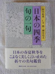 日本の四季旬の一句