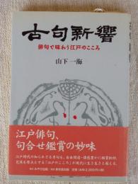 古句新響　俳句で味わう江戸のこころ