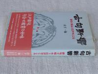 古句新響　俳句で味わう江戸のこころ